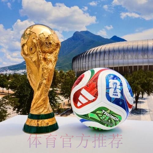 2026世界杯买球最新热门